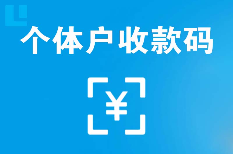 响水拉卡拉个体户收款码